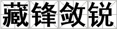 藏锋敛锐