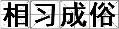 相习成俗