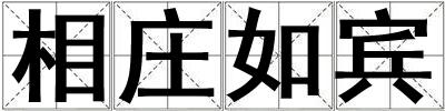 相庄如宾