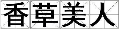 香草美人
