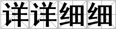 详详细细