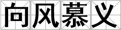 向风慕义