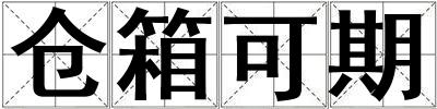 仓箱可期