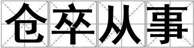 仓卒从事