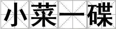 小菜一碟