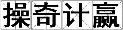 操奇计赢