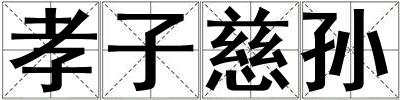 孝子慈孙