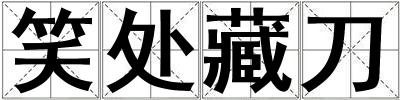 笑处藏刀
