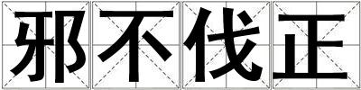 邪不伐正