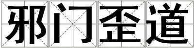 邪门歪道