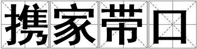 携家带口