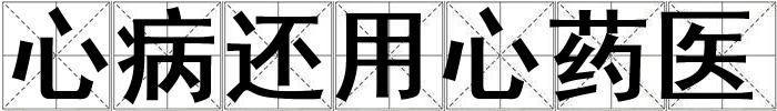 心病还用心药医