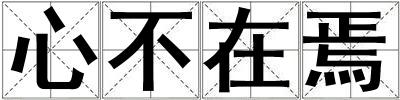 心不在焉