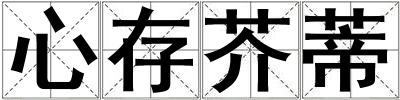 心存芥蒂