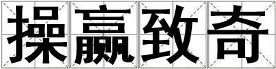操赢致奇