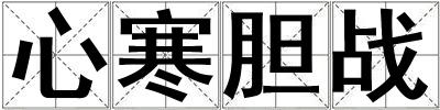 心寒胆战