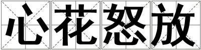 心花怒放