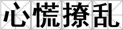 心慌撩乱