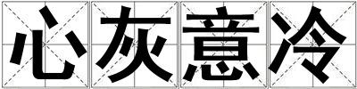 心灰意冷