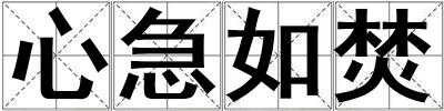心急如焚