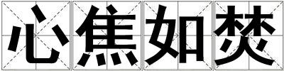 心焦如焚