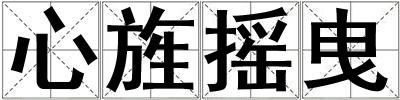 心旌摇曳