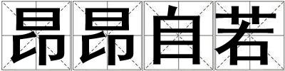 昂昂自若