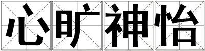心旷神怡