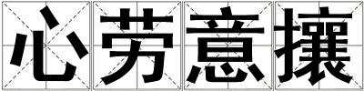 心劳意攘