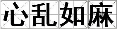 心乱如麻