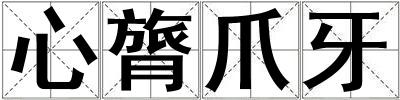 心膂爪牙
