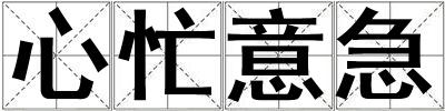 心忙意急
