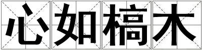 心如槁木