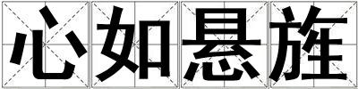 心如悬旌