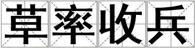 草率收兵