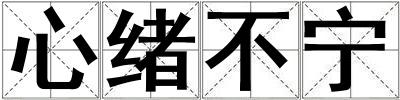 心绪不宁
