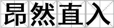 昂然直入