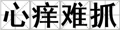 心痒难抓