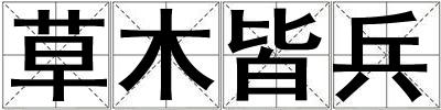 草木皆兵