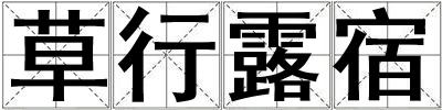 草行露宿