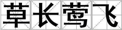 草长莺飞
