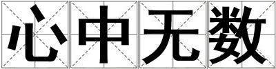 心中无数