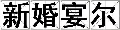 新婚宴尔