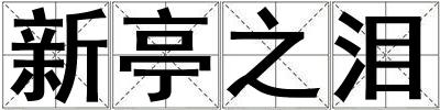 新亭之泪