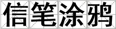 信笔涂鸦