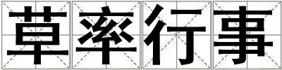 草率行事