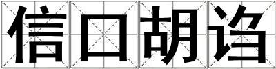信口胡诌