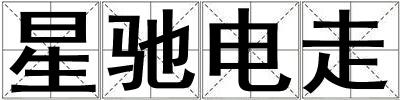 星驰电走
