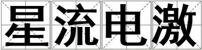 星流电激