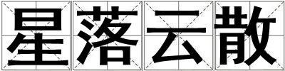 星落云散